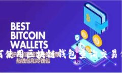 如何使用区块链钱包查询