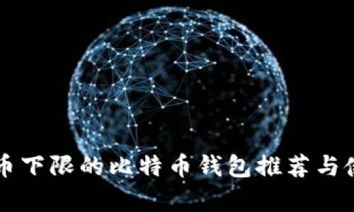 没有提币下限的比特币钱包推荐与使用指南
