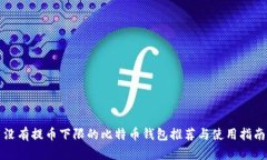 没有提币下限的比特币钱