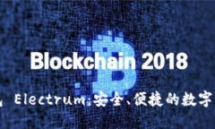 比特币轻钱包 Electrum：安