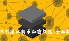 如何创建比特币加密钱包