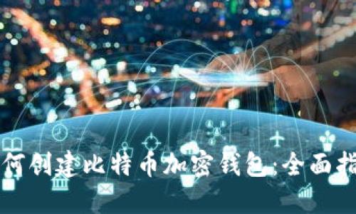 如何创建比特币加密钱包：全面指南