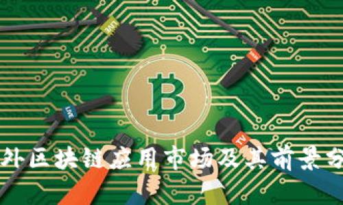 国外区块链应用市场及其前景分析