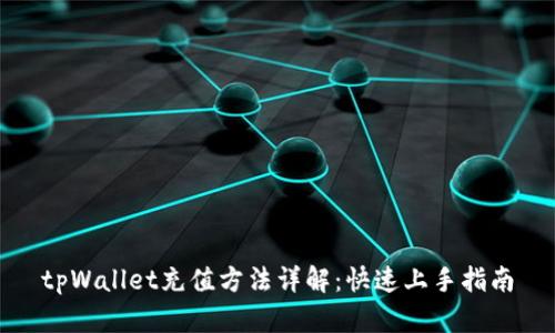 tpWallet充值方法详解：快速上手指南