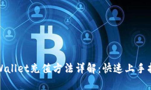 tpWallet充值方法详解：快速上手指南