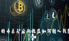 比特币采矿后的收益如何