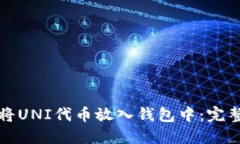 如何将UNI代币放入钱包中