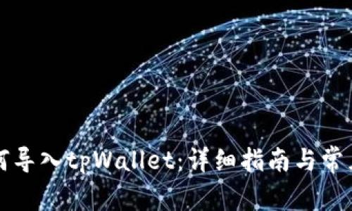 比特派如何导入tpWallet：详细指南与常见问题解答