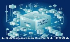 如何在tpWallet上购买OK链代