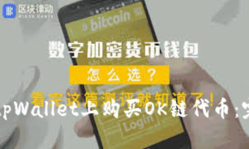 如何在tpWallet上购买OK链代币：完整指南