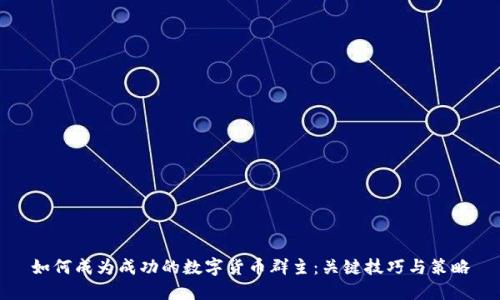 如何成为成功的数字货币群主：关键技巧与策略