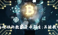 如何成为成功的数字货币