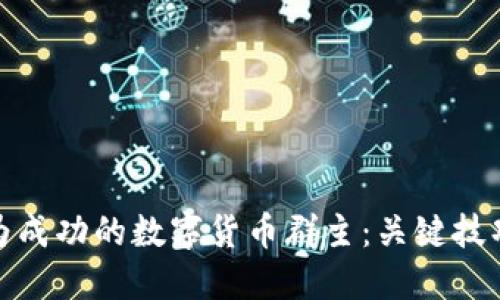 如何成为成功的数字货币群主：关键技巧与策略