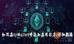 如何在tpWallet中添加应用程