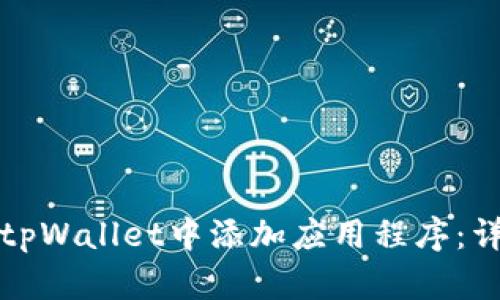 如何在tpWallet中添加应用程序：详细指南