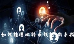 钱如何转进比特币钱包：