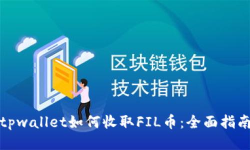 tpwallet如何收取FIL币：全面指南
