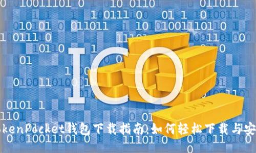 TokenPocket钱包下载指南：如何轻松下载与安装