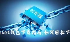 TokenPocket钱包下载指南：如