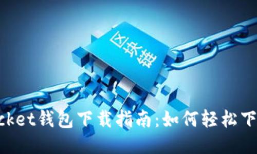 TokenPocket钱包下载指南：如何轻松下载与安装