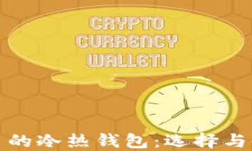 
加密货币的冷热钱包：选择与使用指南