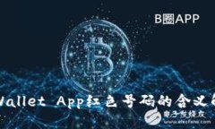 TPWallet App红色号码的含义