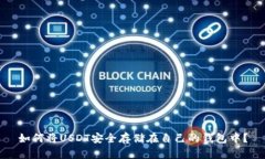 如何将USDT安全存储在自己
