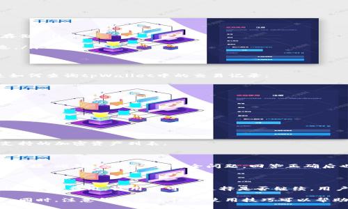   tpWallet如何查钱：简单步骤与注意事项 / 

 guanjianci tpWallet, 查钱, 钱包使用, 加密货币 /guanjianci 

在现代数字经济中，越来越多的人开始使用数字钱包来管理他们的资金。tpWallet作为一种流行的数字钱包，让用户能够方便地存储、发送和接收加密货币。然而，对于初次使用tpWallet的用户，查询账户余额和交易记录可能会有些困惑。在本文中，我们将详细介绍如何通过tpWallet查询余额，并提供一些实用的使用技巧和注意事项。

什么是tpWallet？

tpWallet是一款安全、便捷的数字钱包，旨在为用户提供存储和管理加密货币的解决方案。它支持多种加密货币，包括比特币、以太坊等主流币种。通过tpWallet，用户可以轻松转账、接收资金，还能查看交易记录和账户余额。

如何查询tpWallet中的余额？

查询tpWallet中的余额相对简单，用户可以按照以下步骤进行操作：

ol
    listrong下载并安装tpWallet：/strong首先，确保你已经在手机或电脑上下载并安装了tpWallet应用。如果还没有安装，可以前往官方网站或应用商店进行下载。/li
    listrong打开tpWallet应用：/strong安装完成后，打开tpWallet应用，并使用你的账户信息进行登录。如果你是新用户，需要创建一个新账户。/li
    listrong查看账户余额：/strong在应用首页，你将会看到你的账户余额展示在醒目的位置。通常，它会列出所有支持的加密货币，并显示每种货币的余额。/li
    listrong查看交易记录：/strong点击某种货币，可以查看该货币的详细交易记录，包括每笔交易的时间、金额和交易状态。/li
/ol

tpWallet的安全性如何？

tpWallet非常重视用户的安全性。采用了多重加密技术来保护用户的资金和隐私。以下是tpWallet的一些安全特性：

ul
    listrong私钥控制：/strong用户完全控制自己的私钥，这意味着只有他们自己能访问和管理资金。/li
    listrong双重身份验证：/strong在登录和进行重要交易时，tpWallet支持双重身份验证，可以大大增强账户的安全性。/li
    listrong定期更新：/strongtpWallet的开发团队会定期发布应用更新来修复可能存在的安全漏洞，确保用户体验和资产安全。/li
/ul

tpWallet使用中的注意事项

在使用tpWallet时，用户应注意以下几点，以确保安全和顺利交易：

ul
    listrong保护私钥：/strong请绝对不要泄露你的私钥和助记词，这些是你账户中资金的唯一钥匙。确保保存好相关信息，并选择安全的地方存储。/li
    listrong使用强密码：/strong设置一个复杂且不易猜测的密码。如果可能，使用密码管理工具来协助管理你的账户密码。/li
    listrong定期更新应用：/strong确保你的tpWallet应用是最新版本，从而享受到最新的安全保护和功能。定期检查应用商店以获取更新信息。/li
/ul

查询tpWallet中的交易记录

除了查看账户余额，用户可能还需要查询过去的交易记录。交易记录不仅可以帮助用户跟踪资金流入流出，还能为进行税务报告提供证据。以下是如何查询tpWallet中的交易记录：

ol
    listrong进入交易记录页面：/strong在tpWallet应用主界面中，找到“交易记录”或“历史交易”选项，点击进入。/li
    listrong选择货币类型：/strong如果你有多种加密货币，可以选择你希望查看的特定货币，以筛选相关交易。/li
    listrong浏览交易列表：/strong在交易记录页面，你可以看到详细的交易列表，包含交易日期、金额、收发地址和交易状态等信息。/li
/ol

可能相关的问题

1. tpWallet支持哪些加密货币？

tpWallet支持多种主流的加密货币，如比特币、以太坊、莱特币等。具体支持的币种可能会随着市场的发展而变化，用户可以通过应用内查看当前支持的加密资产列表。

2. 如果忘记tpWallet的密码该怎么办？

如果你忘记了tpWallet的密码，不必担心。大多数钱包都有密码恢复选项。用户通常需要输入注册时提供的邮箱或者手机号码，以获得重置密码的链接。此外，若有设置安全问题，回答正确后也可重置密码。重要的是，要确保在设置密码时，记录下所有恢复信息，以防未来再遇到相似情况。

3. tpWallet的交易费用高吗？

tpWallet的交易费用通常与区块链网络的拥挤程度有关。在网络高峰期，交易费用可能会有所增加。一般来说，tpWallet会在发起交易时展示预计的交易费用，让用户可以选择是否继续。用户在进行交易时，可以根据自己的需求和时机，选择合适的交易费用来完成交易。

总之，tpWallet作为一款优秀的数字钱包，在查询余额和管理资产方面都表现出色。通过上述步骤，用户可以轻松查询他们的账户余额和交易记录。同时，注意钱包安全性和使用技巧可以帮助用户更好地管理他们的数字资产。