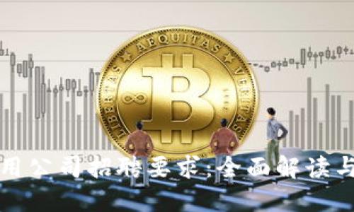区块链应用公司招聘要求：全面解读与应对策略