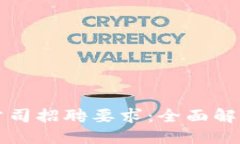 区块链应用公司招聘要求