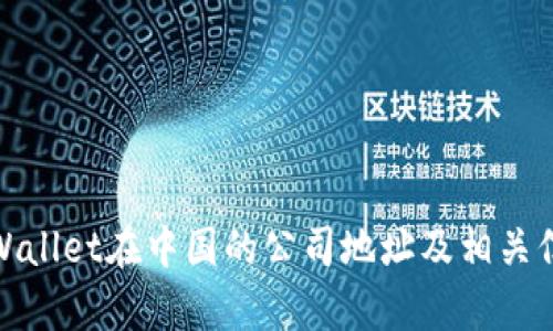tpWallet在中国的公司地址及相关信息