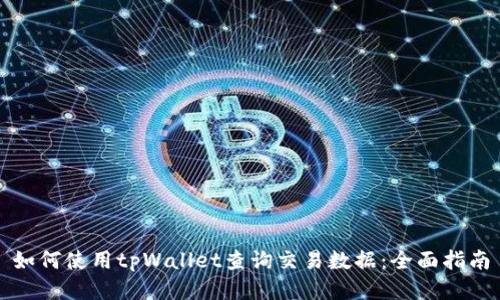 如何使用tpWallet查询交易数据：全面指南