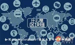 如何从tpWallet把USDT转到交