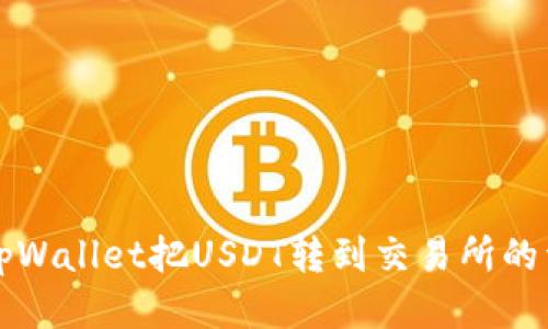 如何从tpWallet把USDT转到交易所的详细指南