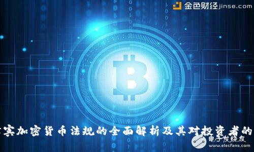 菲律宾加密货币法规的全面解析及其对投资者的影响