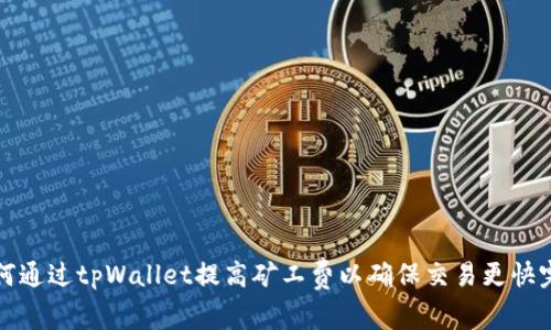 如何通过tpWallet提高矿工费以确保交易更快完成