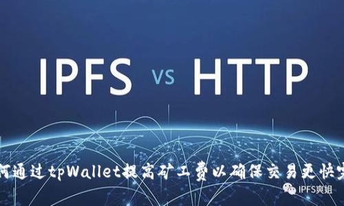 如何通过tpWallet提高矿工费以确保交易更快完成