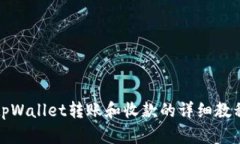 tpWallet转账和收款的详细教