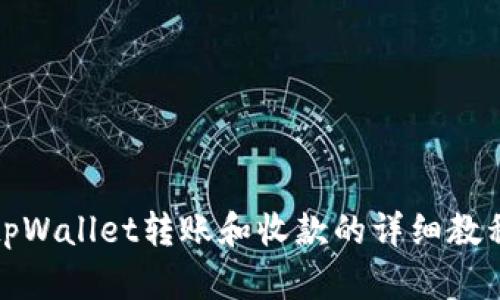tpWallet转账和收款的详细教程