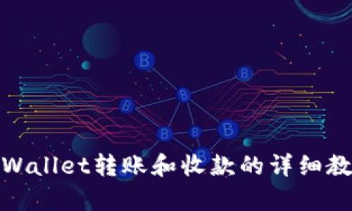 tpWallet转账和收款的详细教程