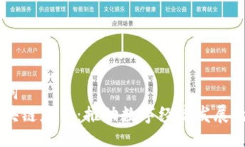 与关键词
云象区块链应用：推动数字经济发展的新动力