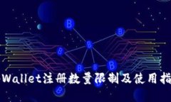 tpWallet注册数量限制及使用