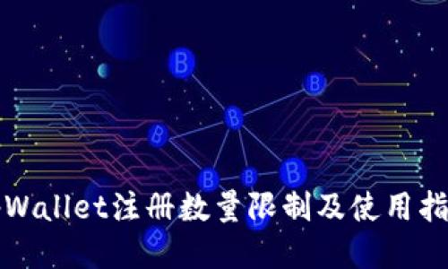 tpWallet注册数量限制及使用指南