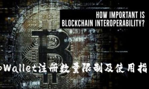 tpWallet注册数量限制及使用指南