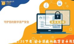 tpWallet最新版135下载：安全