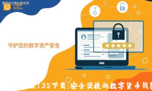 
tpWallet最新版135下载：安全便捷的数字货币钱包选择