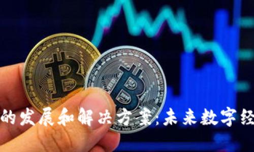 加密货币的发展和解决方案：未来数字经济的曙光