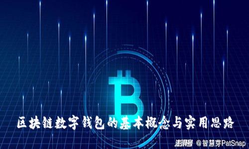区块链数字钱包的基本概念与实用思路