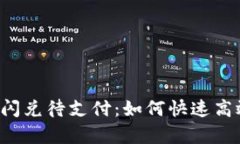tpWallet的闪兑待支付：如何