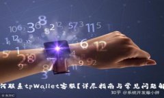 如何联系tpWallet客服？详尽